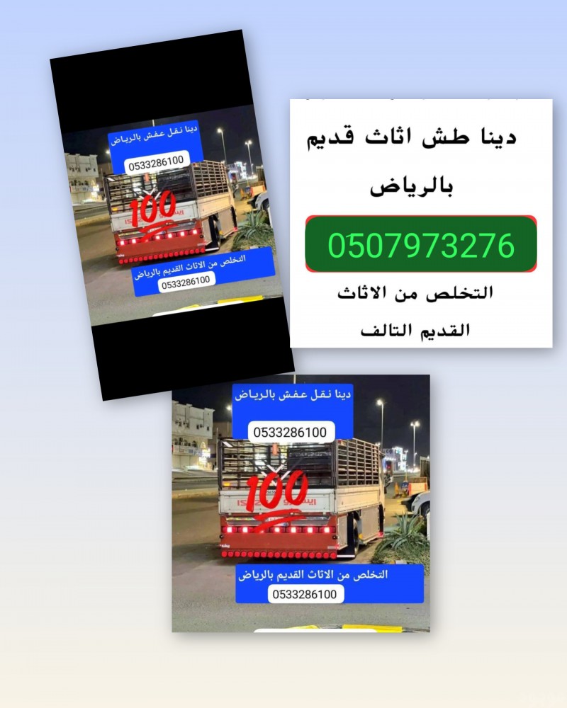 دينا وانيت نقل عفش حي غرناطة 0َ533286100 حي قرطبة حي الوادي حي النفل 