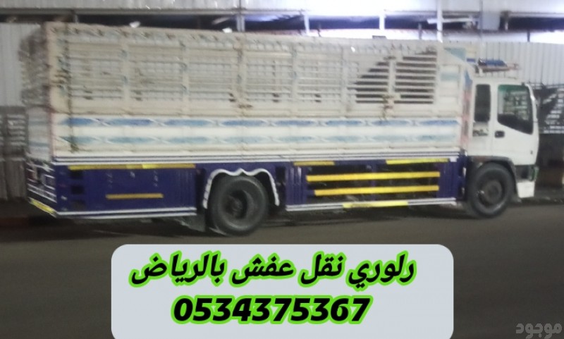 لوري نقل عفش بالرياض 0534375367