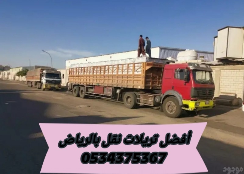 تريلا نقل داخل وخارج الرياض 0534375367