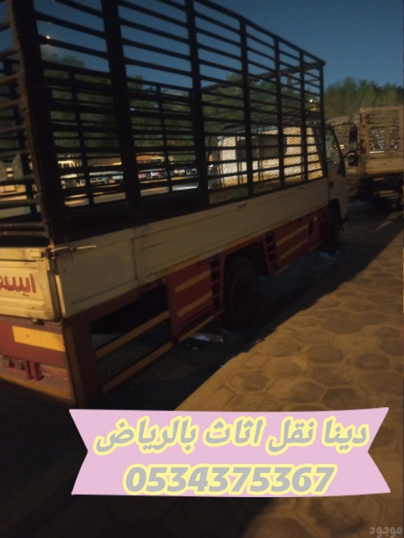 دينا نقل عفش بالرياض 0534375367