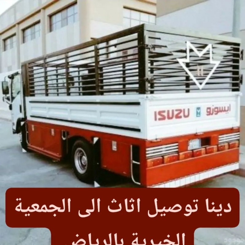 دينا طش اغراض القديمه باحي السويدي 0556418907