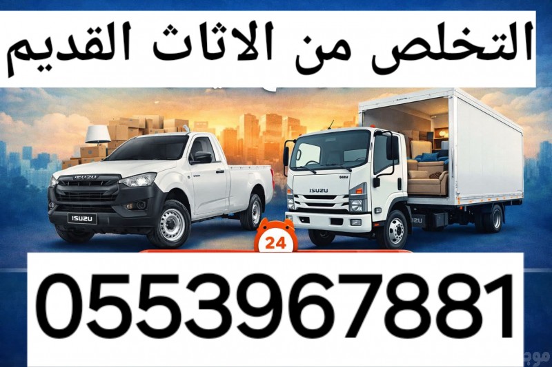 التخلص من الاثاث المستعمل بالرياض 