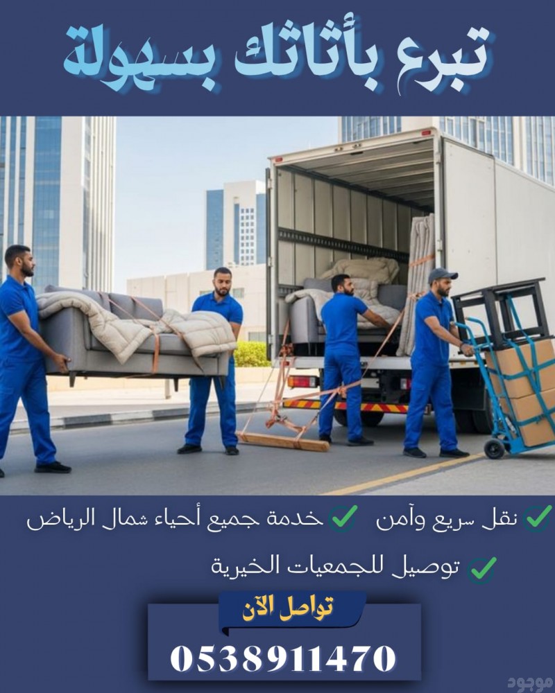 توصيل الاثاث الجمعيه 0538911470 