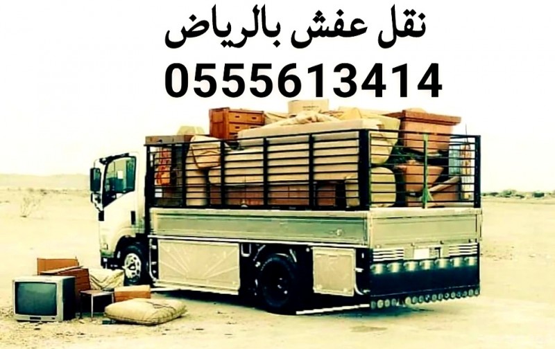 شراء اثاث مستعمل حي ظهرة لبن بالرياض 0َ555613414 
