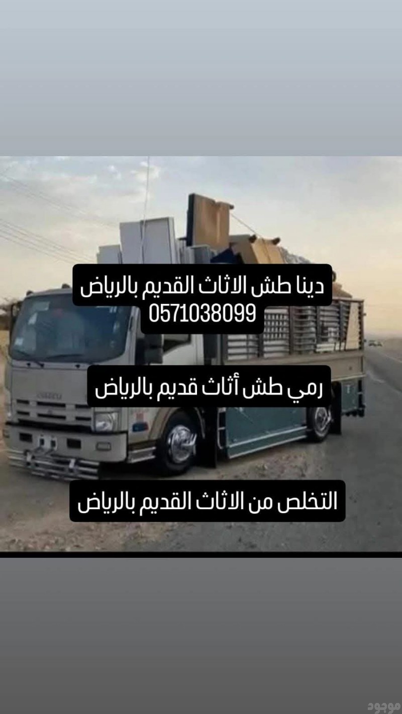 دينا طش الاثاث القديم بالرياض 0َ571038099 جميع أحياء الرياض 