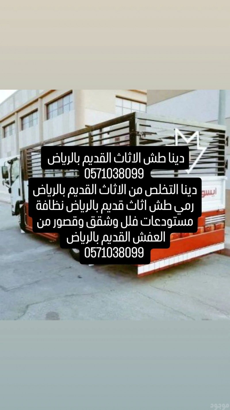 رمي الأثاث القديم بالرياض 0َ571038099 دينا طش أثاث قديم بالرياض 