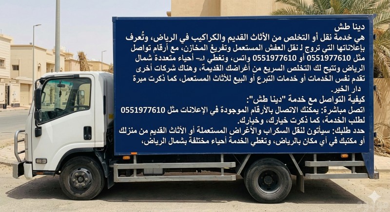 التخلص من الاثاث القديم بالرياض طش اثاث 0َ551977610 