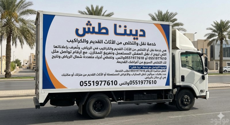 التخلص من الاثاث القديم بالرياض طش اثاث 0َ551977610 