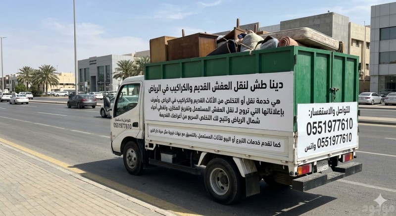 التخلص من الاثاث القديم بالرياض طش اثاث 0َ551977610 