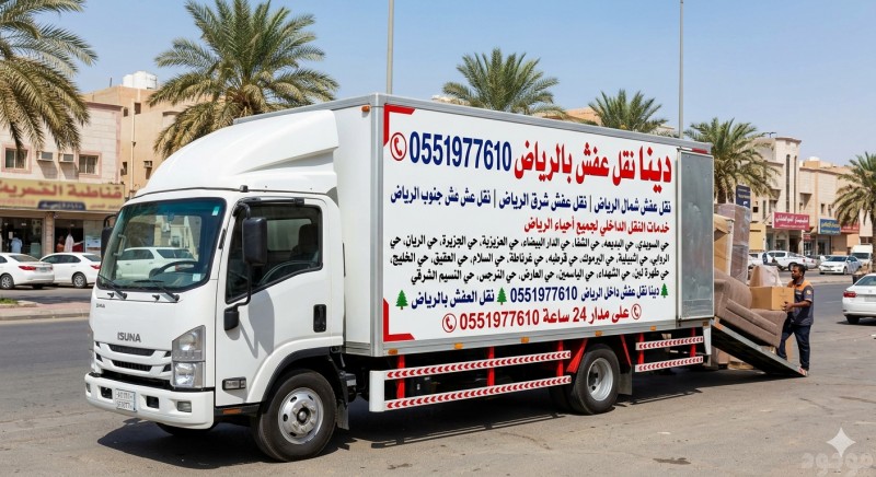 دينا نقل عفش بالرياض 0551977610 دينا نقل عفش بالرياض 