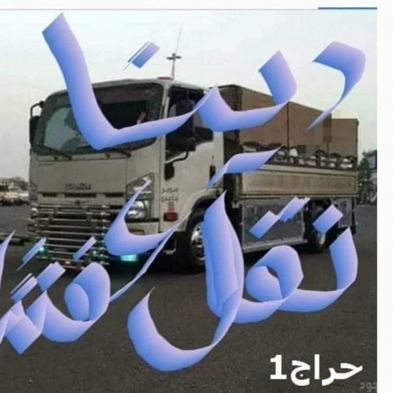 دينا طش اغراض القديمه باحي الرحمانيه 0556418907