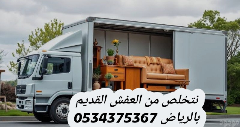 التخلص من الاثاث القديم بالرياض 0534375367