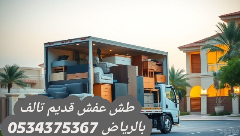 طش الاثاث القديم بالرياض 0534375367