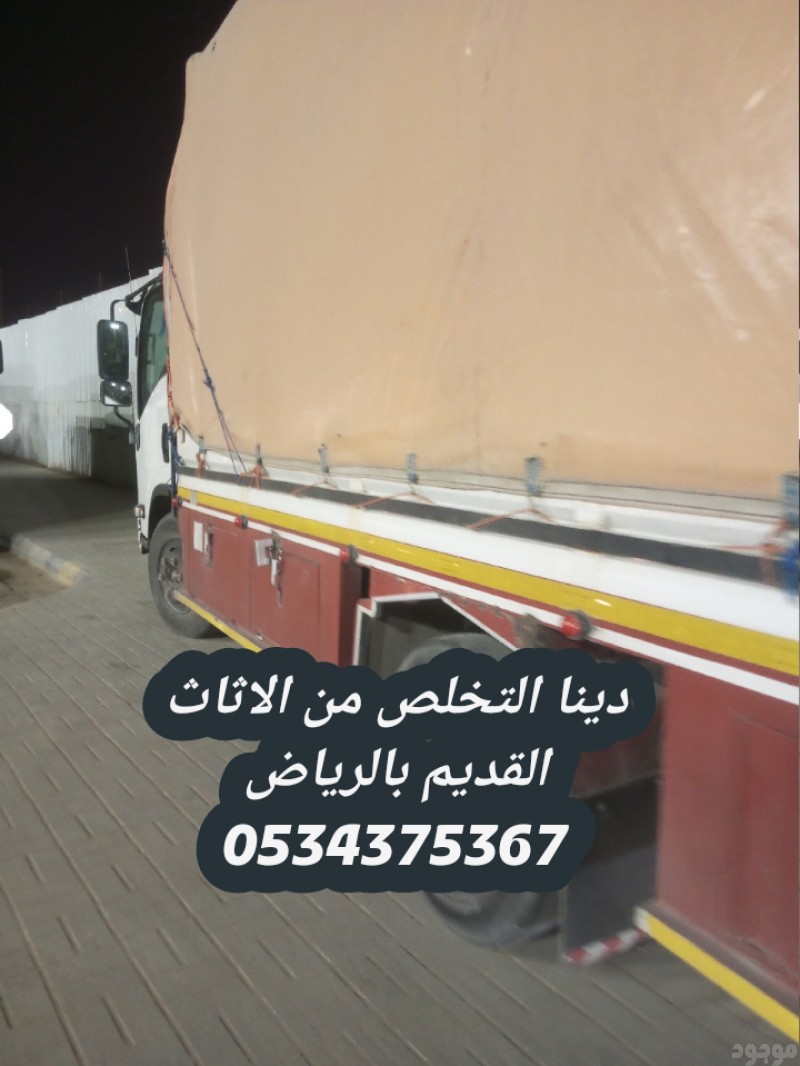 التخلص من اثاث القديم بالرياض 0534375367