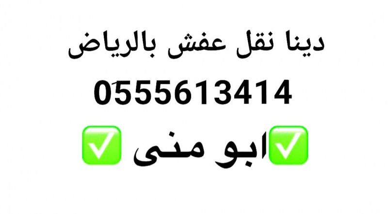 شراء اثاث مستعمل حي ظهرة لبن 0555613414 ابو منى