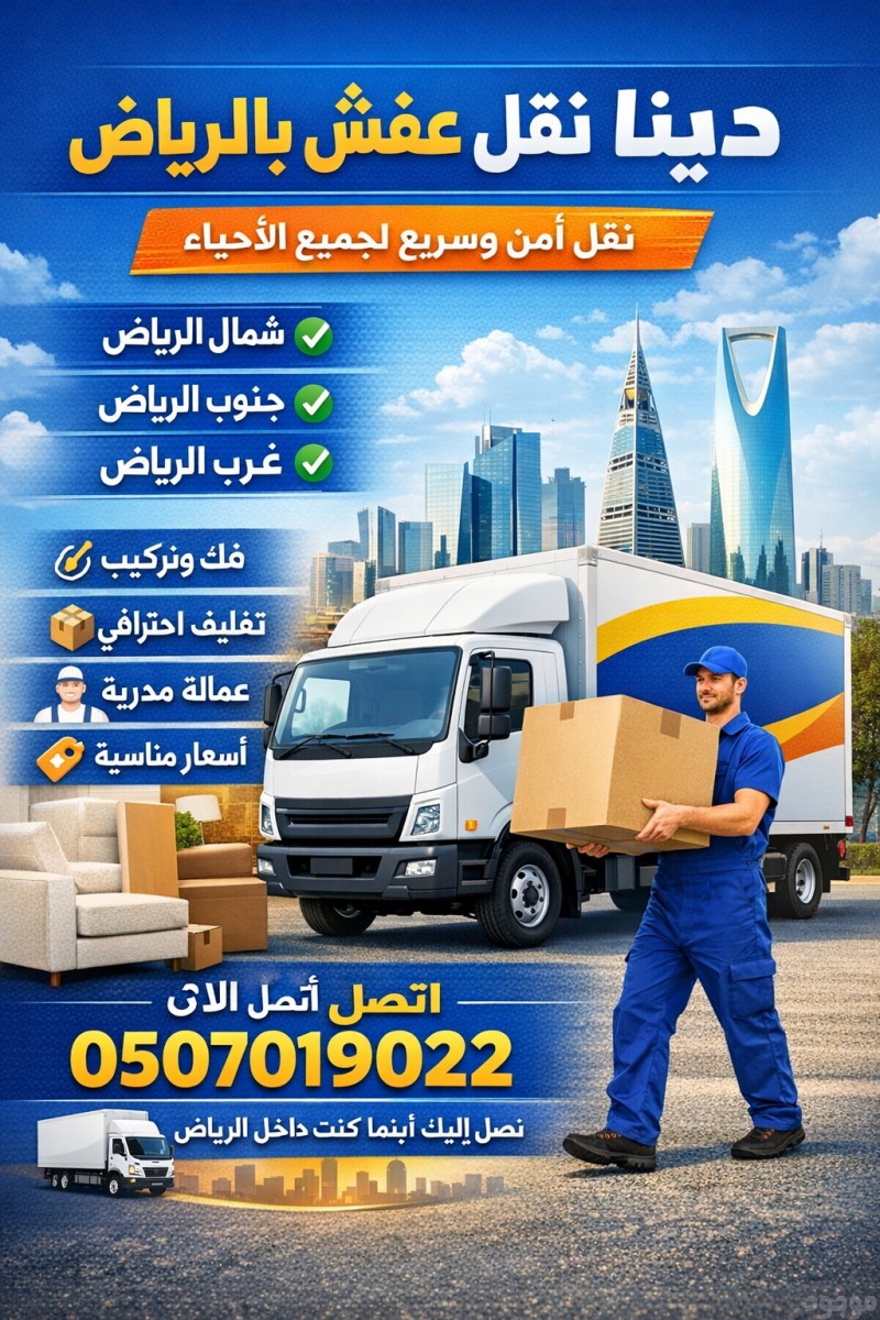 دينا نقل عفش بالرياض 0َ507019022 حي الشفاء بالرياض والعزيز بالرياض 