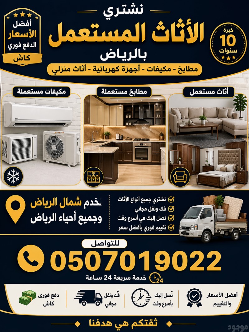 شراء الأثاث المستعمل بالرياض 0َ507019022 مشاهدة اعلان بالرياض 