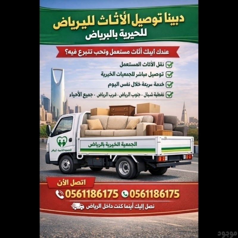 دينا توصيل الاثاث الي الجمعية الخيرية بالرياض 0َ561186175 شمال الرياض مشاهدة اعلان بالرياض 