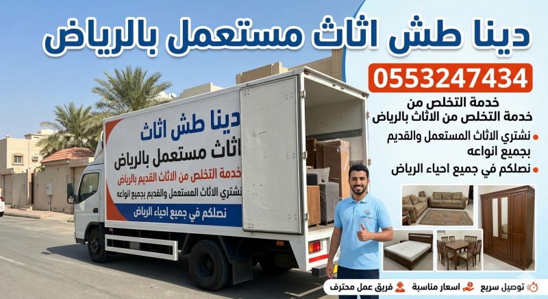 دينا طش الاثاث القديم بالرياض 0553247434