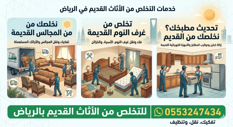 التخلص من الاثاث القديم بالرياض 0553247434