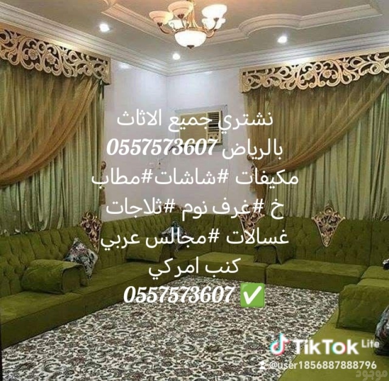 شراء اثاث مستعمل بالرياض0557573607 #مكيفات#غرف نوم #ثلاجات #غسالات#مطابخ 0557573607 