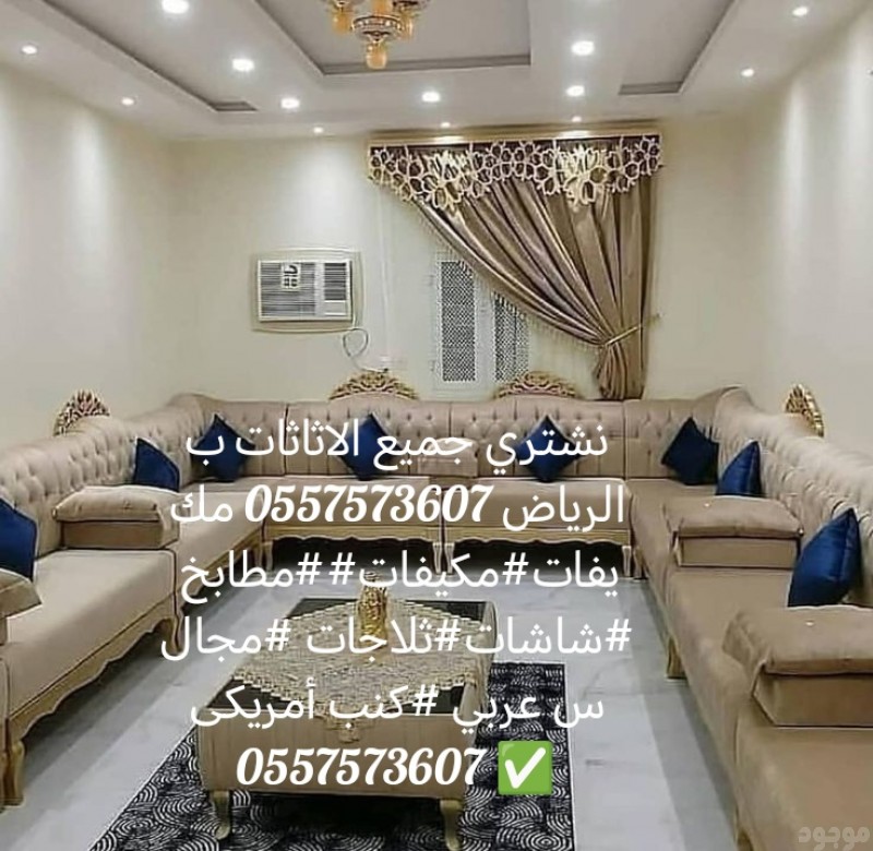 شراء اثاث مستعمل بالرياض0557573607 #مكيفات#غرف نوم #ثلاجات #غسالات#مطابخ 0557573607 