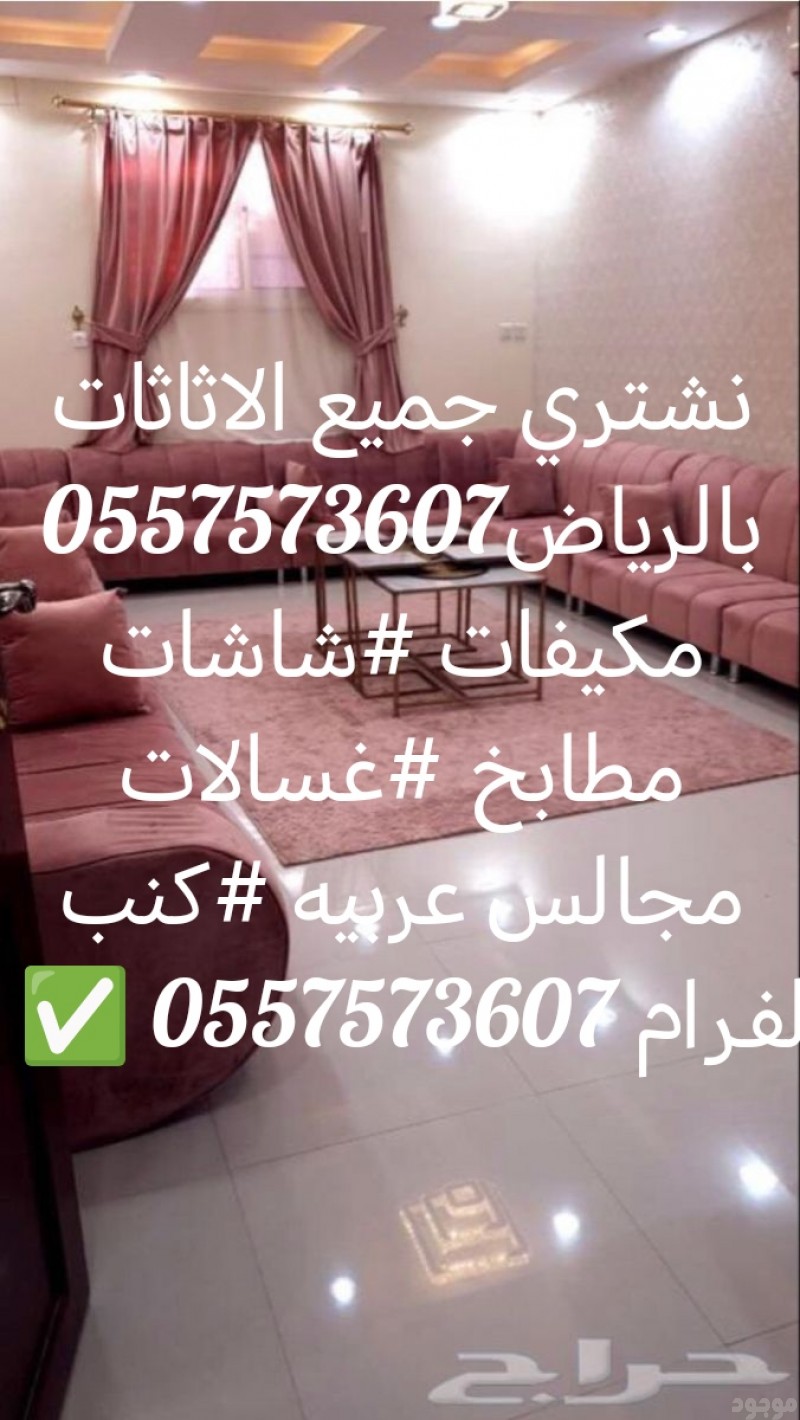 شراء اثاث مستعمل بالرياض0557573607 #مكيفات#غرف نوم #ثلاجات #غسالات#مطابخ 0557573607 