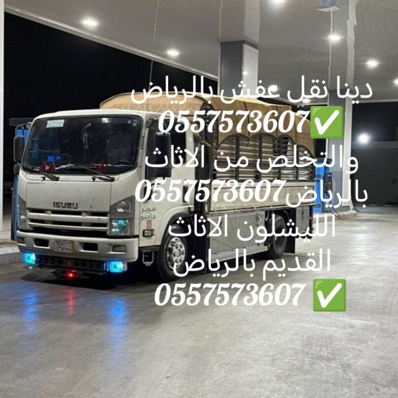 دينا التخلص من الاثاث القديم بالرياض 0557573607 وطش وتوصيل الاثاث الي الجمعيه الخيريه بالرياض 0557573607 