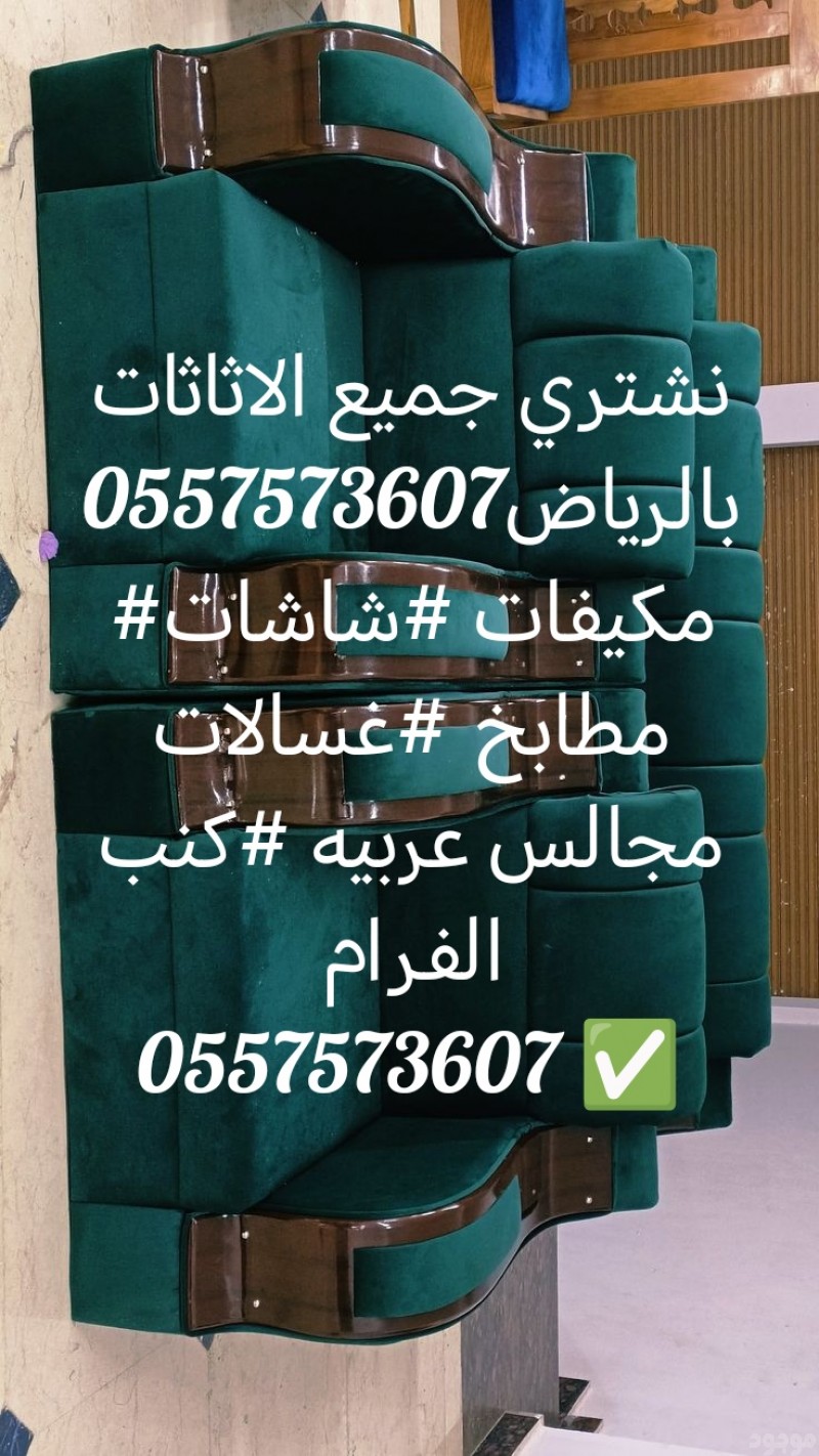 شراء اثاث مستعمل بالرياض #مكيفات#غرف نوم #ثلاجات #غسالات#مطابخ 0557573607 