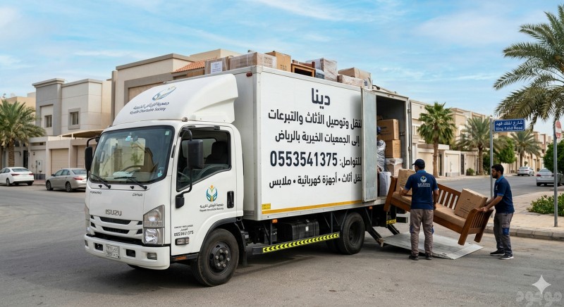 توصيل اثاث للجمعية الخيرية بالرياض ياخذون اثاث0553541375