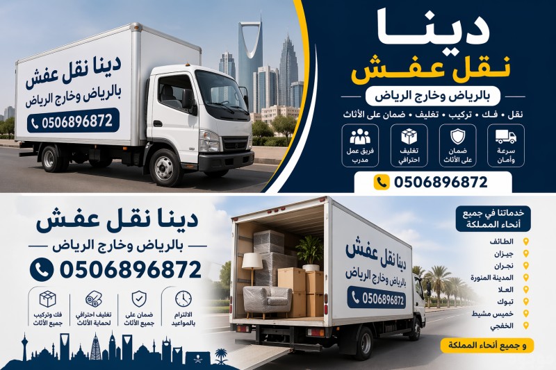 دينا نقل عفش بالرياض 0506896872 وخارج الرياض 