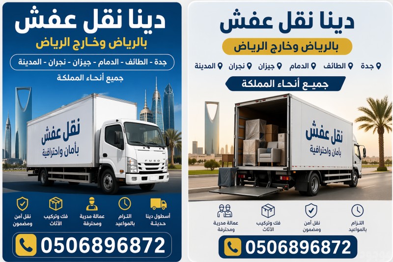 دينا نقل عفش بالرياض 0506896872 وخارج الرياض 