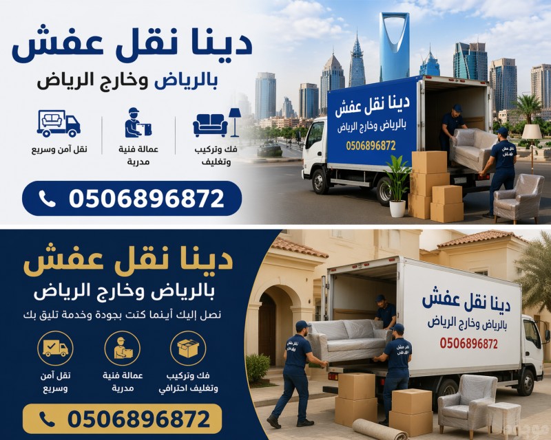 دينا نقل عفش بالرياض 0506896872 وخارج الرياض 