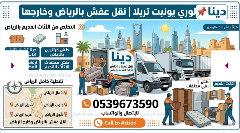 التخلص من الأثاث القديم بالرياض 