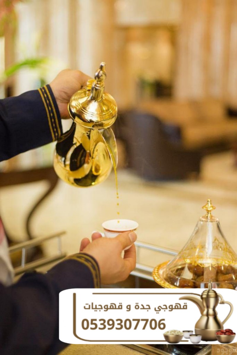 خدمات قهوجي في جدة | ضيافة قهوة وشاي للمناسبات – مباشرات وقهوجيات 0539307706