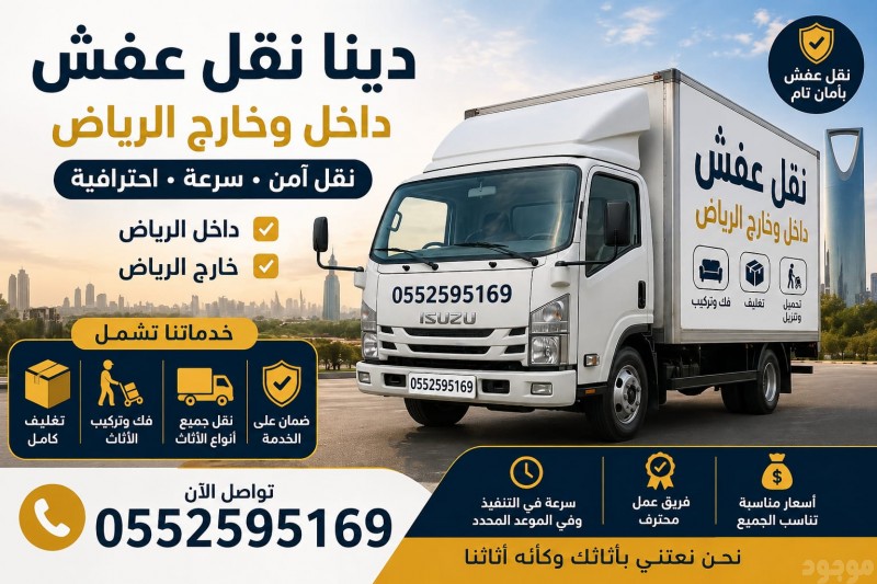 دينا نقل اثاث حي الحمراء 0552595169 