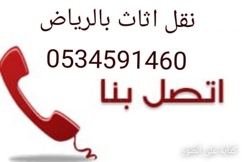 نقل اثاث إلى جمعية خيرية شرق الرياض 0َ534591460 كيف اتبرع بالاثاث المستعمل 