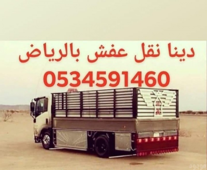 دينا نقل اثاث حي الوادي بالرياض 0َ534591460 