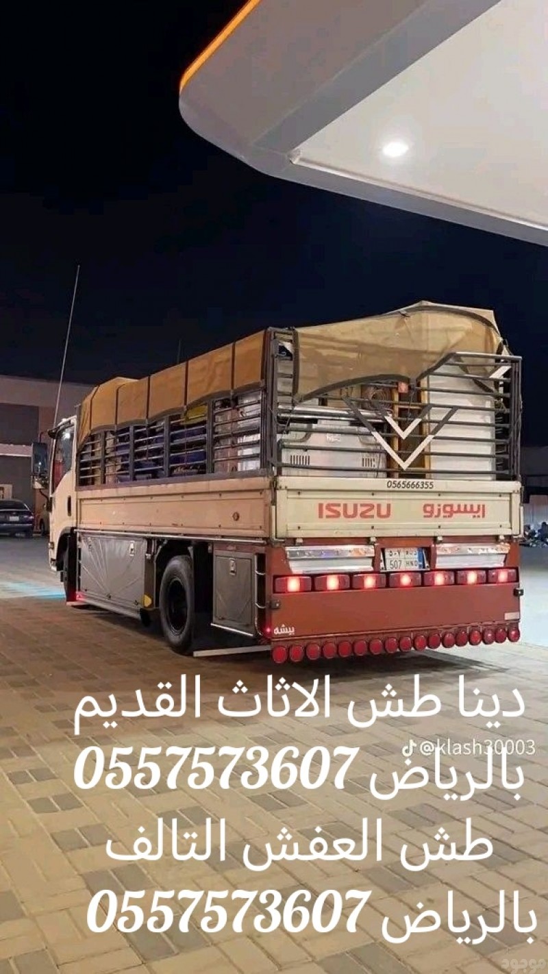 دينا طش رمي 0557573607   والتخلص من الاثاث القديم 0557573607 