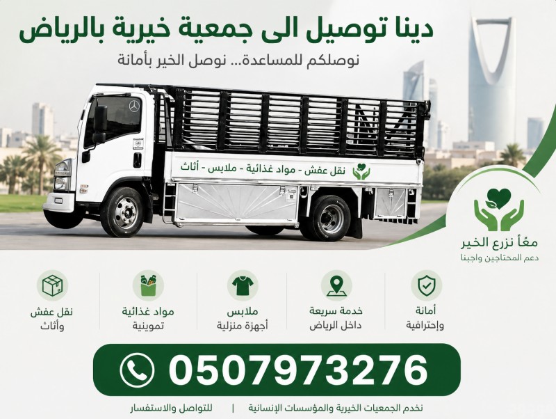 دينا توصيل الجمعية الخيرية بالرياض 0َ533286100 حي الازدهار حي المصيف