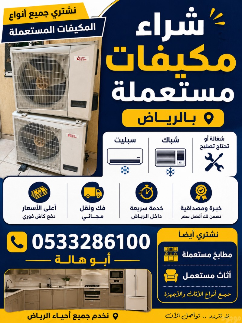 شراء مكيفات مستعملة بالرياض 0َ533286100 شراء مطابخ مستعمله بالرياض 