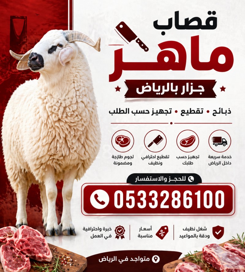 جزارين بالرياض قصاب سوداني بالرياض 0َ533286100 