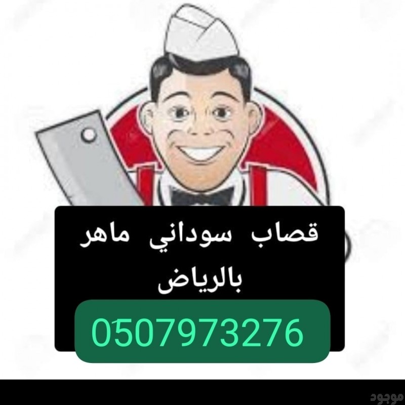 جزارين بالرياض قصاب سوداني بالرياض 0َ533286100 