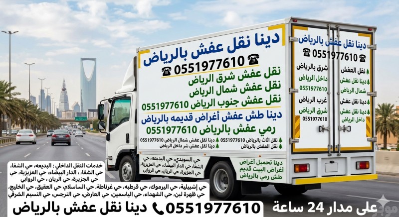 دينا نقل عفش بالرياض وشراء الأثاث المستعمل 0551977610