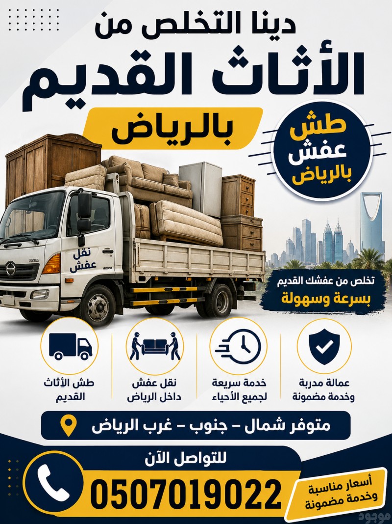 دينا طش الأثاث القديم بالرياض 0َ507019022 مشاهدة اعلان بالرياض 