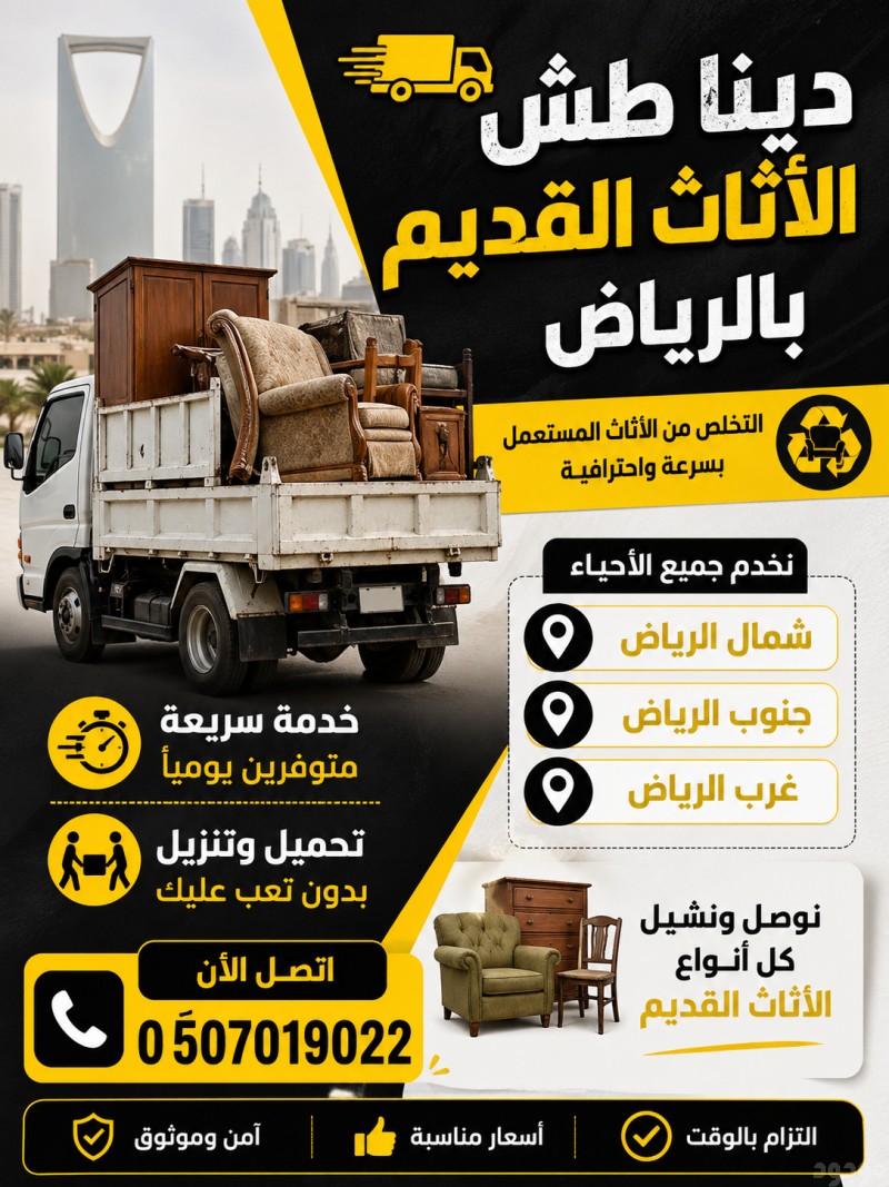 دينا طش الأثاث القديم بالرياض 0َ507019022 مشاهدة اعلان بالرياض 