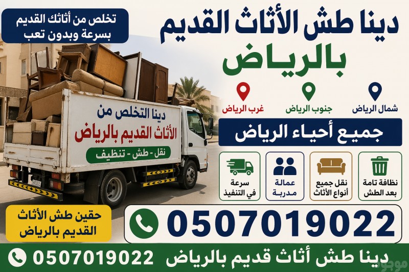 دينا التخلص من الاثاث القديم بالرياض 0َ507019022 شرق الرياض شمال الرياض 
