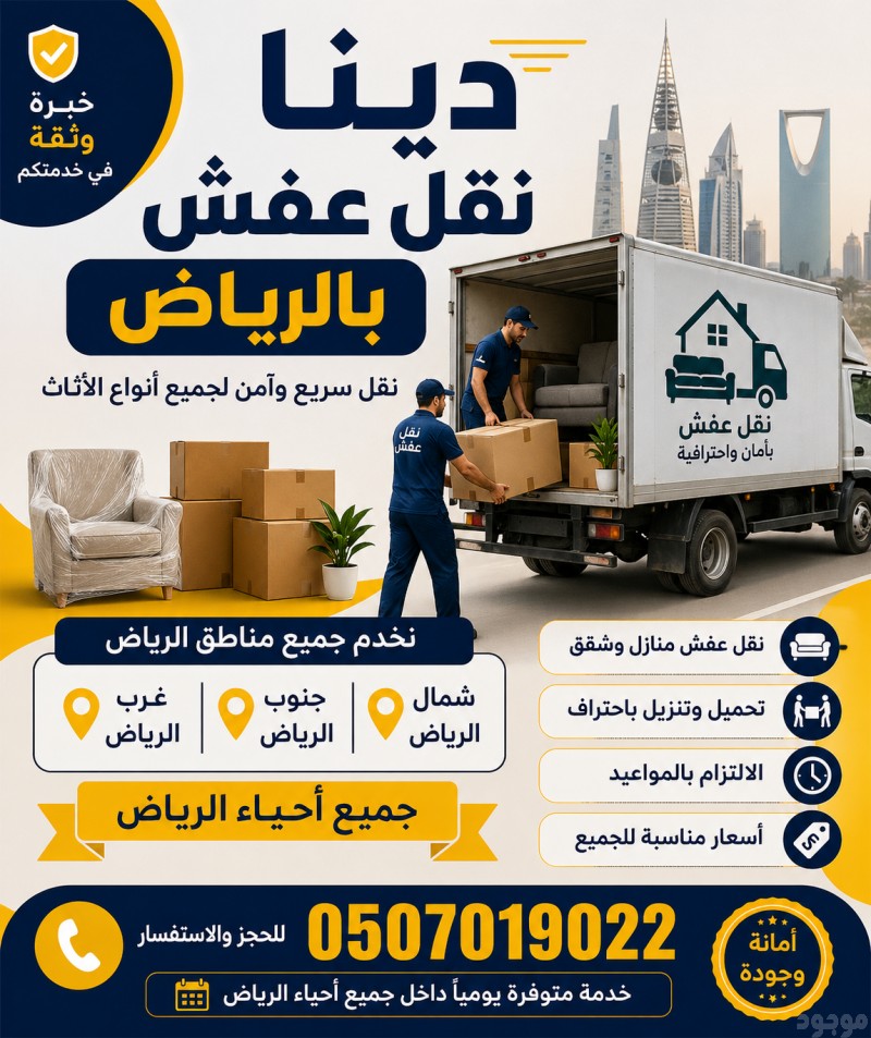 دينا التخلص من الاثاث القديم بالرياض 0َ507019022 شرق الرياض شمال الرياض 