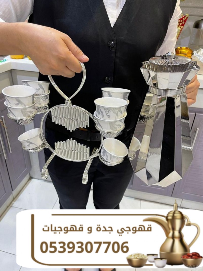 قهوجي في جدة | صبابين وصبابات لجميع المناسبات 0539307706