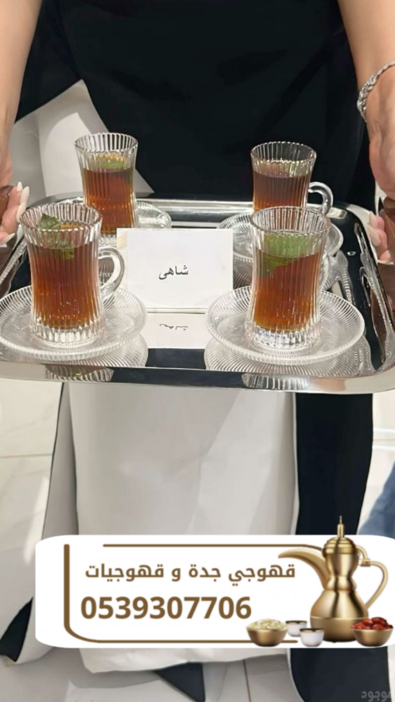 قهوجي في جدة | صبابين وصبابات لجميع المناسبات 0539307706